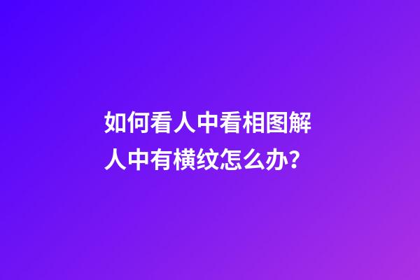 如何看人中看相图解 人中有横纹怎么办？